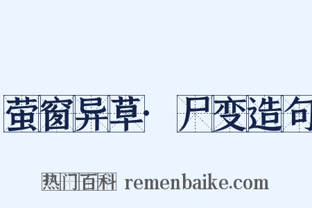 萤窗异草·尸变造句是什么意思的图片